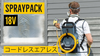 バックパック型コードレスエアレス塗装機SprayPack 18V