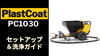 スクリューポンプPlastCoat1030セットアップ・コツ＆アドバイス・洗浄 | WAGNER