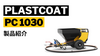 PlastCoat1030製品紹介